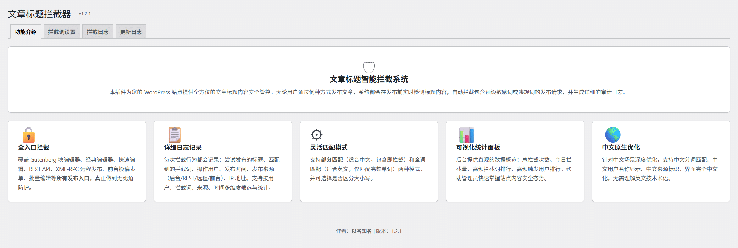 WordPress文章标题拦截器 v1.2.1