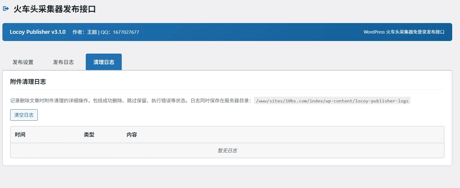 Locoy Publisher v3.1.0：WordPress火车头采集器免登录发布插件 - 图片