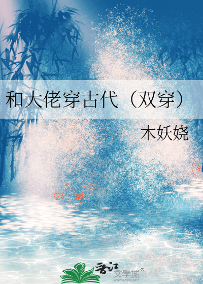 【书评】《和大佬穿古代（双穿）》作者：木妖娆