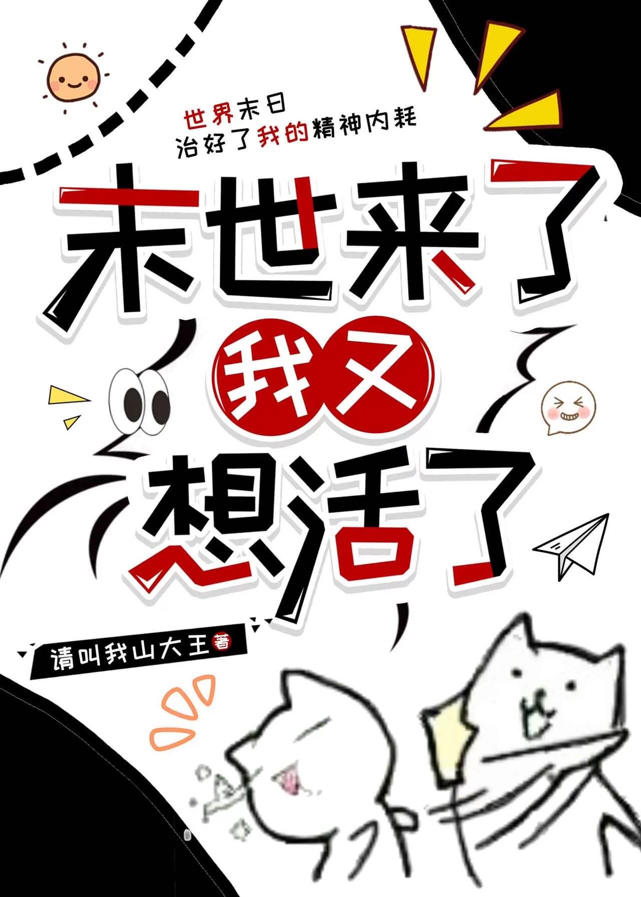 【书评】《末世来了我又想活了》作者：请叫我山大王