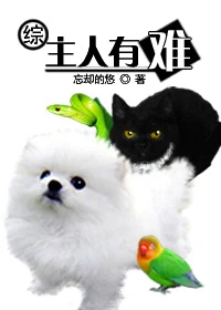 【资源】《[综]主人有难》作者：忘却的悠【完结+番外】