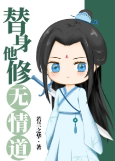 【资源】《替身他修无情道》作者：若兰之华【完结+番外】