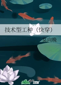 【资源】《技术型工种（快穿）》作者：莫向晚【完结+番外】