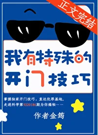 【资源】《我有特殊的开门技巧》作者：金筠【完结+番外】
