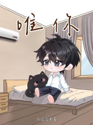 【资源】《唯你》作者：利亚亚里【CP完结】