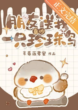 【资源】《真吵，朋友送我一只珍珠鸟》作者：草莓菠萝蜜【完结+番外】