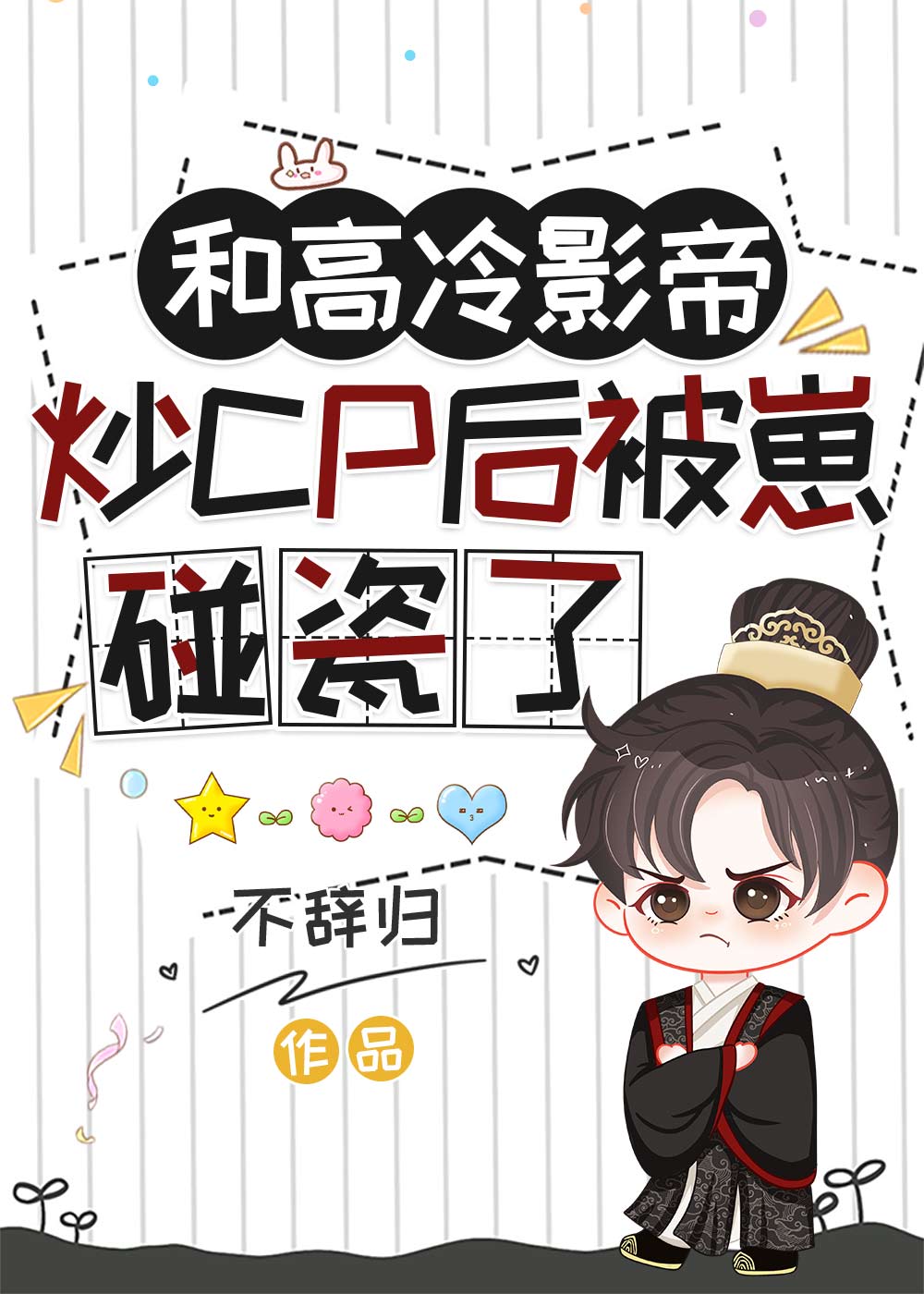 【资源】《和高冷影帝炒CP后被崽碰瓷了》作者：不辞归【完结】