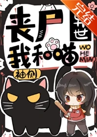 【资源】《丧尸异世我和喵》作者：袖侧【完结】
