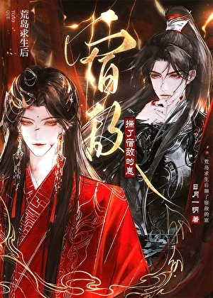 【资源】《流落荒岛后有了死对头的崽》作者：日月一明【完结】