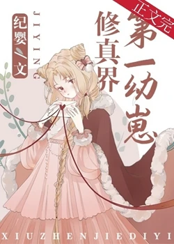 【资源】《修真界第一幼崽》作者：纪婴【完结+番外】