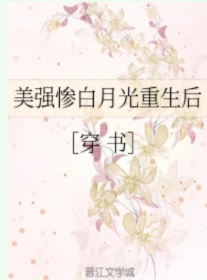 【资源】《美强惨白月光重生后[穿书]》作者：静观/苏忘机【完结】