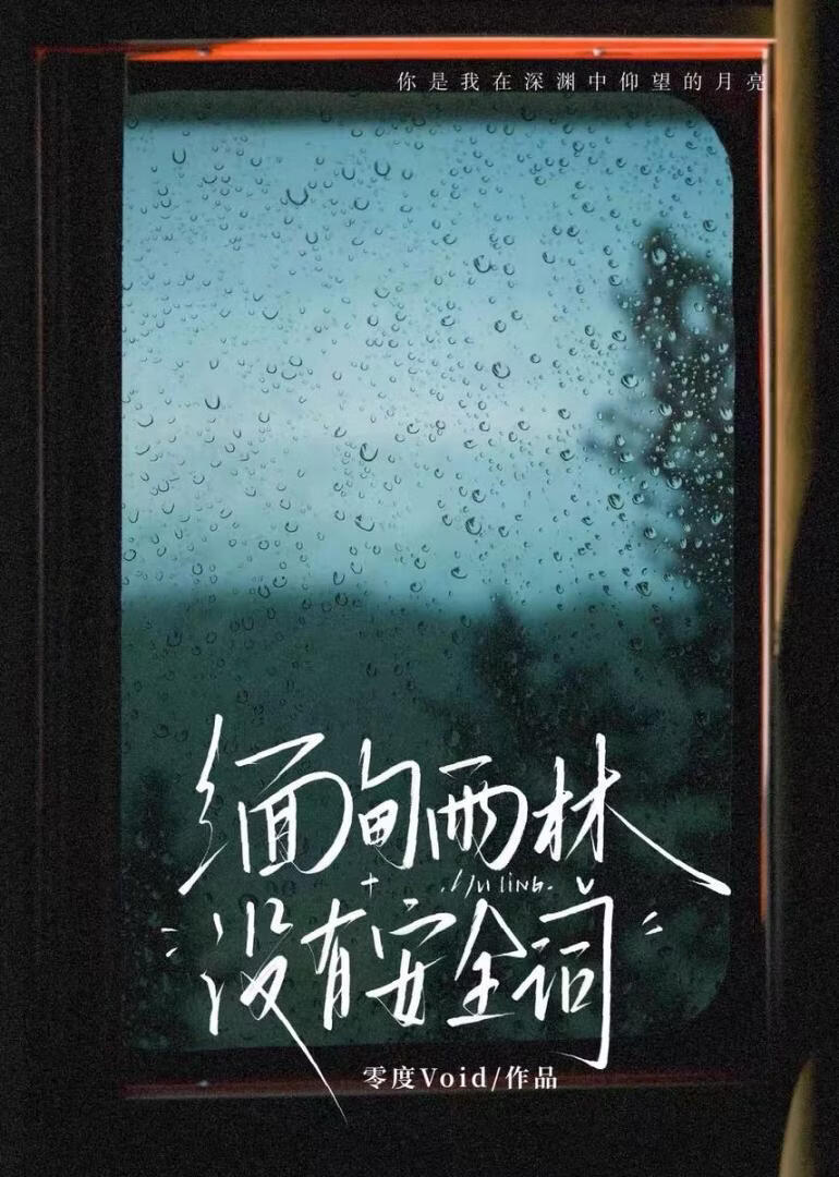 【资源】《缅甸雨林没有安全词》作者：零度Void【完结】