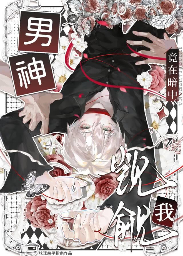 【资源】《男神竟在暗中觊觎我》作者：球球躺平指南【完结+番外】