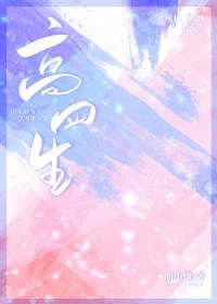 【资源】《高四生》作者：曲小蛐【完结+番外】