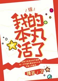 【资源】《（综漫同人）我的本丸活了》作者：镜芸【完结+番外】