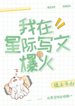 【资源】《我在星际写文爆火》作者：远上天山【完结+番外】