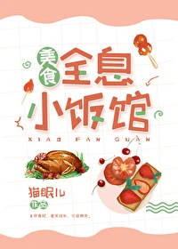 【资源】《全息小饭馆[美食]》作者：猫眠儿【完结+番外】