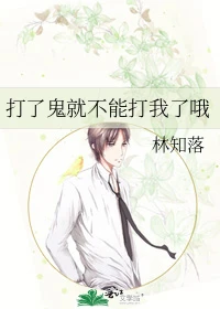【资源】《打了鬼就不能打我了哦》作者：林知落【完结+番外】