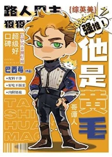 【资源】《（综英美同人）[综英美]他是黄毛》作者：巴西莓【完结+番外】