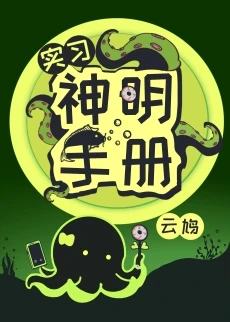 【资源】《实习神明手册》作者：云鸠【完结+番外】