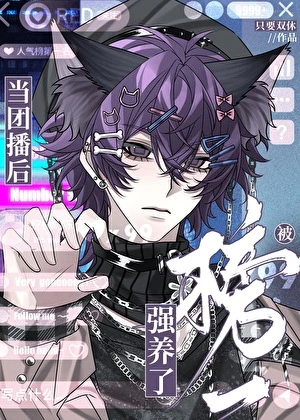 【资源】《当团播后被榜一强养了》作者：只要双休【完结】