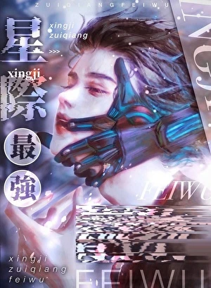 【资源】《星际最强只想吃软饭》作者：显圣侯【完结】