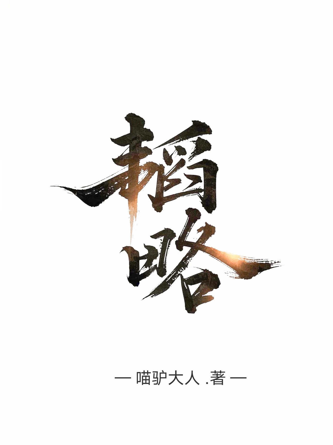 【资源】《韬略》作者：喵驴大人【完结】