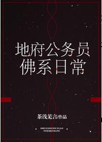【资源】《地府公务员佛系日常》作者：茶浅芜言【完结+番外】（2018.12.19更新番外完结）