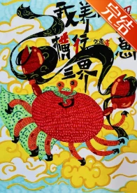 【资源】《我养的蟹崽横行三界》作者：定离/老娘取不出名字了/青衫烟雨【完结+番外】