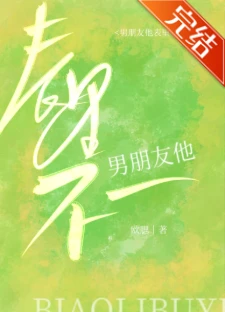 【资源】《男朋友他表里不一》作者：欧腮【完结+番外】