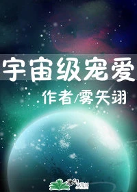 【资源】《宇宙级宠爱》作者：雾矢翊【完结+番外】