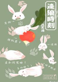 【资源】《逢狼时刻》作者：吕天逸【完结+番外】
