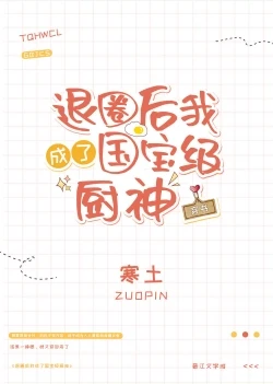 【资源】《退圈后我成了国宝级厨神[穿书]》作者：寒土【完结+番外】