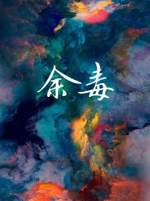 【资源】《余毒》作者：离弦不离谱儿/离弦【完结】