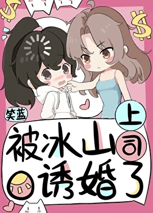 【资源】《被冰山上司O诱婚了》作者：笑蓝【完结+番外】