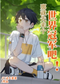 【资源】《那就先来个世界冠军吧！[竞技]》作者：亡灵大菜菜【完结+番外】