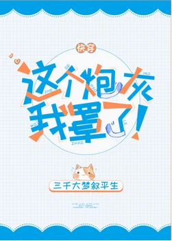 【资源】《这个炮灰我罩了！[快穿]》作者：三千大梦叙平生【完结+番外】