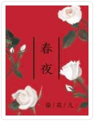 【资源】《春夜》作者：偷花儿【CP完结+番外】