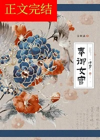 【资源】《奉御女官（清穿）》作者：金阿淼【完结+番外】