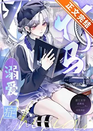 【资源】《竹马溺爱症》作者：迟宵也【完结+番外】