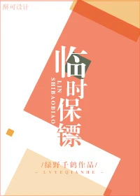 【资源】《临时保镖》作者：绿野千鹤【完结+番外】（2018.12.19更新番外）