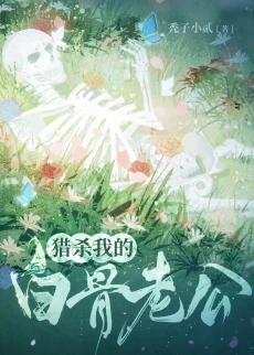 【资源】《猎杀我的白骨老公》作者：秃子小贰【完结+番外】