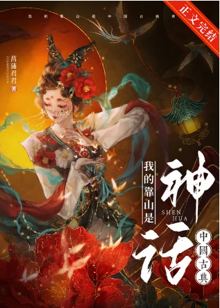 【资源】《（神话同人）我的靠山是中国古典神话》作者：菖蒲君君【完结+番外】