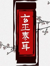 【资源】《玄巫秦耳/来都来了》作者：易人北【完结+番外】