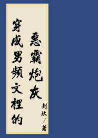 【资源】《穿进男频搞基建》作者：封玖/雨之霁【完结+番外】