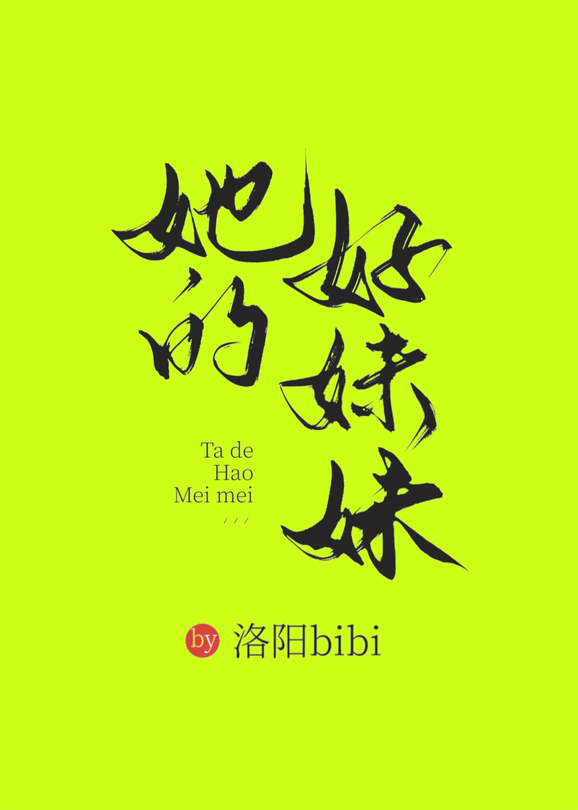 【资源】《她的好妹妹》作者：洛阳bibi【完结】