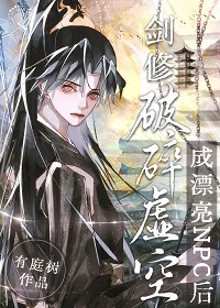 【资源】《剑修穿成全息游戏漂亮npc后》作者：有庭树【完结】