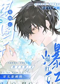 【资源】《退圈后哥儿靠刺绣爆红了》作者：橙子不涩【完结+番外】