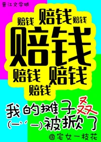 【资源】《（综武侠同人）[综武侠]我的摊子叒被掀了》作者：宅女一枝花【完结】