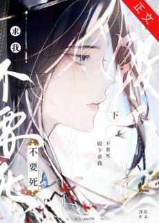 【资源】《殿下求我不要死》作者：泽达【完结+番外】